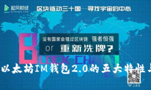 深入解析：以太坊IM钱包2.0的五大特性与使用指南