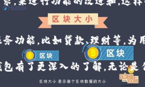 b特派钱包主要是一款数字钱包应用程序，旨在为用户提供安全、便捷的数字货币管理服务。近些年来，随着区块链技术和加密货币的快速发展，数字钱包的使用愈加普遍。b特派钱包的功能主要包括了数字资产的存储、转账、交易及兑换，具有多种特性和优势。下面我们就来深入了解一下b特派钱包的主要功能和特点。

1. 安全性
b特派钱包在安全性方面采取了多重保护机制，以确保用户的资产安全。它采用了现代加密技术和多重身份验证，提供了更为严密的安全保障。此外，钱包内置的冷存储功能，可以将大部分资产隔离存储，降低遭受黑客攻击的风险。ユーザー的私钥存储在本地，不会发送到服务器上，这进一步增强了隐私保护。

2. 多种币种支持
另一大亮点是b特派钱包支持多种主流数字货币，包括比特币、以太坊、瑞波币等。用户不仅可以通过这个钱包管理自己已有的多种资产，还可以轻松进行不同币种间的转换。此外，随着市场上新兴币种的不断增加，b特派钱包也在不断更新，即时添加新币种，为用户提供更多的选择。

3. 简单易用的界面
在用户体验方面，b特派钱包的界面简洁直观。即使对于刚接触数字货币的新手用户，操作起来也非常容易。所有的功能选项清晰可见，在进行充值、提现、转账等操作时，都有清晰的引导和提示，显著减少了用户的学习成本。

4. 交易速度与手续费
b特派钱包的一大优势是其快速的交易处理能力。用户在进行转账操作时，系统能够迅速记录并确认交易，通常能够在几分钟内完成。此外，其手续费相对较为合理，有时甚至为零。这为日常使用提供了极大的便利。

5. 便捷的社交功能
b特派钱包不单单是一个资产管理工具，它还提供社交功能，允许用户之间分享数字货币。用户可以通过应用内的社交功能，与朋友直接进行数字货币的转账，十分方便。这种社交化的设计增加了钱包使用的互动性，让用户更乐于使用。

6. 专业客服支持
对于用户来说，任何问题或疑虑都可能影响到使用体验。b特派钱包提供了专业的客户服务支持，无论是技术问题还是使用指导，用户都可以通过不同渠道获得帮助。工作人员能够迅速响应，确保每个用户的问题都能得到妥善解决。

7. 定期更新与社区反馈
为了更好地适应市场需求，b特派钱包会定期发布更新，推出新功能。同时，企业也非常重视用户的反馈与建议，通常会通过用户的使用习惯与需求，来进行功能的改进和。这样的互动模式让用户能够参与到产品的发展中，增强了用户的满意度。

8. 未来展望
随着区块链技术的不断发展，以及全球对数字资产的接受度逐渐提高，b特派钱包的潜力也会随之扩大。未来，b特派钱包计划引入更多的金融服务功能，比如贷款、理财等，为用户提供更加全面的数字金融服务。同时，钱包的安全性和速度也将继续得到加强，以应对日趋复杂的市场环境。

在数字经济不断发展的背景下，b特派钱包的诞生和发展为用户提供了一个安全、高效的数字货币管理方案。通过上述介绍，相信大家对b特派钱包有了更深入的了解，无论是作为数字资产管理的工具，还是作为日常生活中的支付手段，b特派钱包都展现出了其独特的优势和广阔的未来。