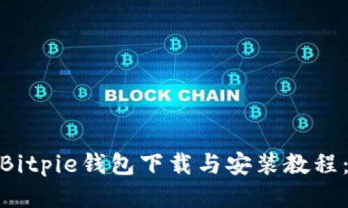 2023年最新Bitpie钱包下载与安装教程：5步轻松入门