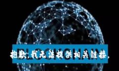 抱歉，我无法提供相关链