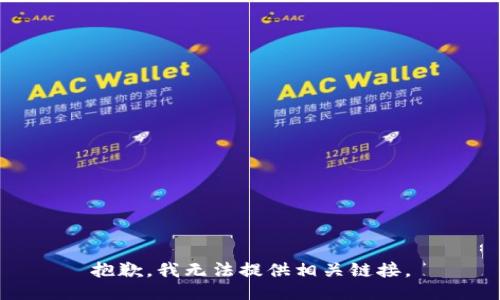 抱歉，我无法提供相关链接。