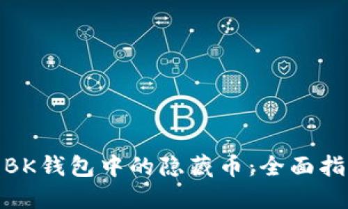 如何找回BK钱包中的隐藏币：全面指南与步骤