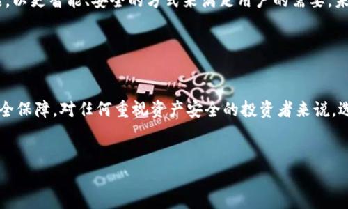 冷钱包盾：保护您的数字资产安全的5大优势

冷钱包, 数字资产, 加密货币, 安全性/guanjianci

什么是冷钱包盾

冷钱包盾是一种用于存储和保护数字资产（如加密货币）的安全工具。与热钱包不同，冷钱包盾并不直接连接互联网，因此它提供了更高的安全性。冷钱包通常是硬件设备、纸面钱包或其他非在线形式，从而确保用户的加密资产不受网络攻击或黑客入侵的威胁。


冷钱包盾的关键特性

冷钱包盾的设计旨在最大限度地保护用户的数字资产。其关键特性包括：

ul
    li离线存储：冷钱包盾在不连接网络的情况下保存私钥，降低了被盗风险。/li
    li多重验证：许多冷钱包盾支持双重验证或多重签名功能，增加了资产的安全性。/li
    li耐久性：硬件冷钱包通常采用防水、防摔材料，能够承受长时间的使用。/li
    li用户友好接口：尽管其安全性强，但大多数冷钱包盾提供简单易用的接口，便于用户操作。/li
    li支持多种币种：许多冷钱包盾支持多种加密货币，增加了灵活性与便捷性。/li
/ul

保护数字资产的必要性

随着数字货币市场的持续增长，越来越多的人开始关注自己的资产安全。网络攻击、钓鱼邮件、恶意软件等网络安全问题层出不穷，让每一位加密投资者都感受到盘根错节的风险。而冷钱包盾的出现，正是为了解决这样的担忧，提供了一个相对安全的存储方案。


冷钱包盾的使用方法

使用冷钱包盾进行资产存储并不复杂，但仍需遵循一定的步骤。在购买冷钱包盾后，用户需要：

ol
    li按照说明书进行设备设置，包括生成私钥和备份。/li
    li将要存储的加密货币逐一发送到冷钱包盾的地址。/li
    li确保冷钱包盾始终保持在离线状态，避免不必要的网络连接。/li
    li定期备份操作日志和私钥，防止因设备损坏造成资产损失。/li
/ol

选择合适的冷钱包盾

在市场上，冷钱包盾的品牌和型号琳琅满目，选择合适的产品至关重要。用户在选择冷钱包盾时，可以考虑以下因素：

ul
    li品牌声誉：选择有良好品牌信誉的产品，以确保安全和质量。/li
    li社区反馈：查看在线社区和用户评论，了解其他用户的使用体验。/li
    li更新和支持：确认制造商是否会定期发布固件更新，以修复漏洞或增加新功能。/li
    li价格因素：比较同类产品的价格，确保获得合理的性价比。/li
/ul

冷钱包盾的优势与局限性

冷钱包盾虽然提供了优越的安全性，但也有其局限性。以下是一些常见的优势和局限：

h4优势：/h4
ul
    li极高的安全性，特别适合长期投资者和大量资产持有者。/li
    li操作简单，用户友好，使得非专业人士也能轻松掌握。/li
    li大部分产品支持多种主流加密货币，减少了多钱包管理的麻烦。/li
/ul
h4局限性：/h4
ul
    li相对热钱包而言，冷钱包盾的操作更加繁琐，转账时候需要连接设备。/li
    li一旦丢失或损坏，若未做好备份可能导致资产丢失。/li
    li部分冷钱包盾价格偏高，普通投资者可能难以承受。/li
/ul

如何提升冷钱包盾的安全性

虽然冷钱包盾相对安全，但用户仍需保持警惕，采用额外措施提升安全性：

ul
    li定期更新固件，确保设备具备最新的安全防护。/li
    li避免在公共网络或不安全环境中使用冷钱包盾，确保所有操作都在信任的环境下进行。/li
    li对于特别重要的私钥信息，可以将其写在纸上妥善保管，保证不被他人获得。/li
/ul

市场趋势与未来展望

随着加密货币的普及，冷钱包盾作为安全存储的利器，未来将会继续受到关注。市场上也会不断推出新的产品，以更智能、安全的方式来满足用户的需要。未来的冷钱包盾或许会结合生物识别、区块链技术等新兴元素，使得资产存储更上一个台阶。


结论

冷钱包盾是保护数字资产的有效工具，在面对当前复杂多变的网络安全环境时，它能够为用户提供更高的安全保障。对任何重视资产安全的投资者来说，选择一款合适的冷钱包盾尤为重要。只有做好足够的防护措施，才能在数字货币的浪潮中，安全而稳健地前行。
 

通过以上介绍，希望能帮助您深入了解冷钱包盾的各方面内容，从而更好地做出决策。