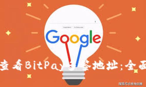 如何查看BitPay多签地址：全面指南