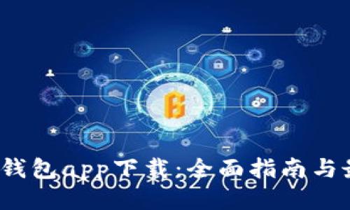 2023年波币钱包app下载：全面指南与最佳使用技巧