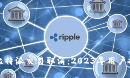 如何高效处理比特派交易取消：2023年用户指南与实用技巧