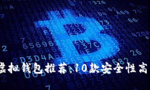 2023年最佳虚拟钱包推荐：10款安全性高且易用的选择