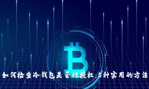 如何检查冷钱包是否被授权：5种实用的方法