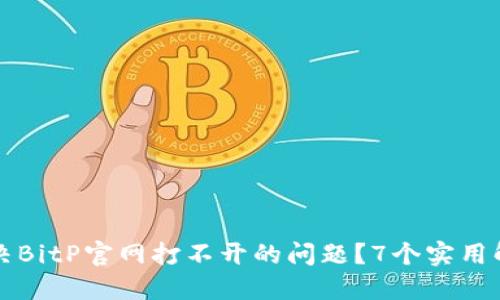 如何解决BitP官网打不开的问题？7个实用解决方法
