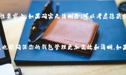 在比特派（BitPie）钱包中删除地址记录的操作可能会依赖于具体的版本或界面的不同设计。一般来说，比特派允许用户管理他们的地址记录，以便更好地维护隐私和清晰的交易记录。下面是一些常见的步骤，帮助你了解如何删除地址记录。

### 步骤一：打开比特派钱包

首先，你需要确保已经下载并安装了比特派钱包，无论是手机应用还是桌面版本。打开比特派钱包后，请使用你的账户信息进行登录。

### 步骤二：找到地址记录

在钱包的主界面，寻找与交易或地址管理相关的选项。通常，这些选项可能会在“交易记录”或“地址管理”部分。在这里，你应该可以看到过去的交易地址列表。

### 步骤三：选择要删除的地址记录

在地址记录列表中，浏览找到你希望删除的地址。每条记录旁边可能会有一个设置或编辑的图标。点击这个图标打开更多选项。

### 步骤四：执行删除操作

一旦打开地址记录的详细信息，你应该能够看到一个“删除”或“移除”按钮。点击这个按钮后，系统可能会提示你确认是否删除，确保你已经选择的是正确的地址，然后确认删除。

### 步骤五：检查是否成功删除

删除操作完成后，返回地址记录列表，确认你所选择的地址是否仍然存在。如果已被成功删除，它将不再出现在列表中。

### 若无法删除的情况

在某些情况下，比特派可能不允许用户删除特定的地址记录。这种情况通常发生在安全性或合规性要求上。如果确实无法删除，可以考虑隐藏或忽略那些地址。

### 结论

通过以上步骤，你应该能够成功删除比特派钱包中的地址记录。这不仅有助于保持交易的隐私性，也能确保你的钱包管理更加高效和清晰。如果在操作过程中遇到任何问题，可以查阅比特派的官方文档或者联系其客服支持。

希望这些信息能帮助你更好地使用比特派钱包。如有任何其他问题，欢迎随时提问！