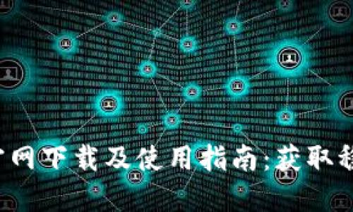 2023年安币APP官网下载及使用指南：获取稳定收益的5个技巧