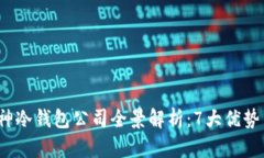 2023年库神冷钱包公司全景