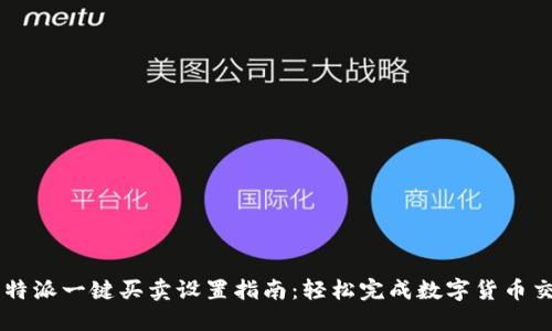比特派一键买卖设置指南：轻松完成数字货币交易