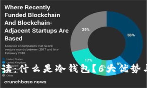 2023年最全解读：什么是冷钱包？6大优势与安全注意事项