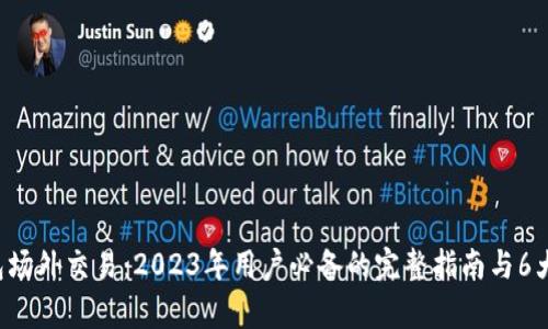 《B特派钱包场外交易：2023年用户必备的完整指南与6大优势分析》