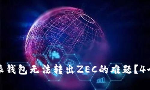 如何解决比特派钱包无法转出ZEC的难题？4个有效解决方案