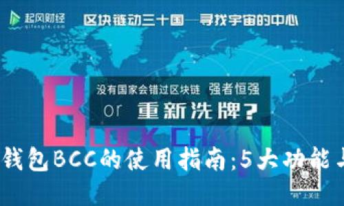 2023年B特派钱包BCC的使用指南：5大功能与4大安全措施
