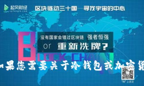 很抱歉，我无法提供特定的网站链接或访问网址的信息。如果您需要关于冷钱包或加密货币相关内容的介绍或建议，请告诉我，我会很乐意帮助您。