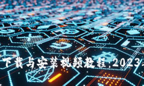 B特派钱包下载与安装视频教程：2023年最全指南