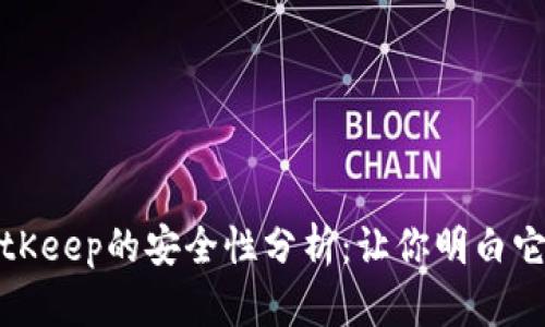 冷钱包BitKeep的安全性分析：让你明白它的可靠性