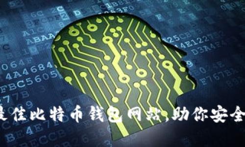 2023年十大最佳比特币钱包网站，助你安全管理数字资产