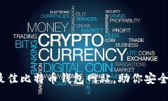 2023年十大最佳比特币钱包