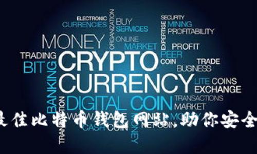 2023年十大最佳比特币钱包网站，助你安全管理数字资产