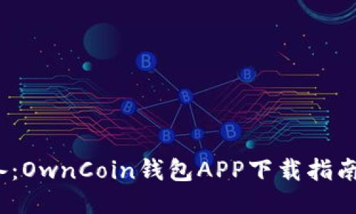 2023年必备：OwnCoin钱包APP下载指南与使用技巧