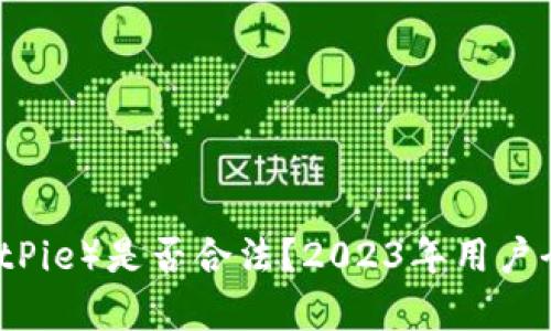 比特派（BitPie）是否合法？2023年用户全方位分析