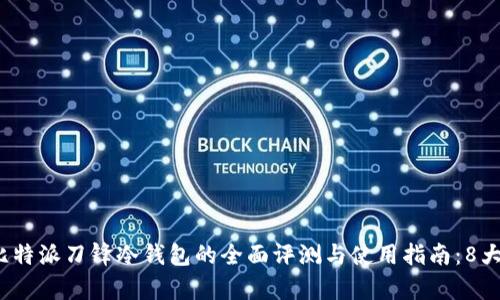 2023年比特派刀锋冷钱包的全面评测与使用指南：8大优点解析