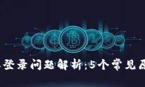 2023年比特派登录问题解析：5个常见原因及解决方案