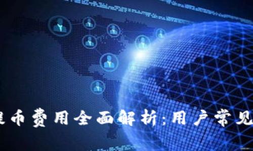 2023年Bitpie提币费用全面解析：用户常见问题及解决方案