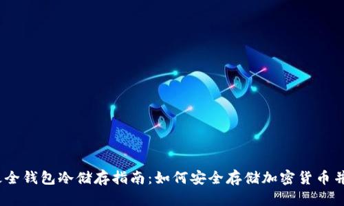 2023年最全钱包冷储存指南：如何安全存储加密货币并防止丢失