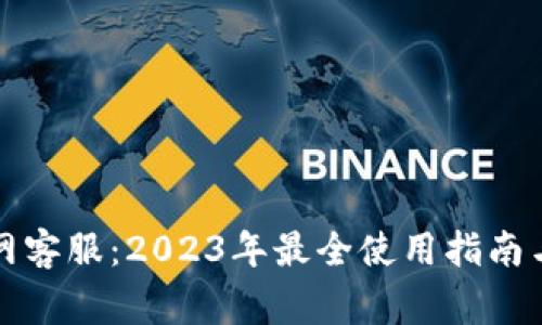 库神冷钱包官网客服：2023年最全使用指南与常见问题解答