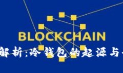 2023年最新解析：冷钱包的
