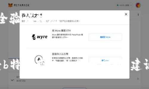 在现代生活中，越来越多的人使用各种支付平台和金融应用进行日常消费和交易。b特派作为一种新的支付及金融服务工具，受到不少用户的青睐。然而，许多用户在使用b特派后，会遇到如何将账户中的资金提现到银行卡的问题。下面，我将为您详细介绍b特派提现到银行卡的操作流程、注意事项及相关问题的解答。

b特派提现概述
b特派是一款便捷的支付工具，用户可以通过它进行购物、转账、收款等各种金融活动。当用户账户中积累了一定的资金后，自然会想要将这些资金提现到自己的银行账户中。提现不仅可以帮助用户更好地管理资金，也能让资金流动更加灵活。

提现操作流程
提现到银行卡的操作流程其实并不复杂。用户只需按照以下步骤进行操作即可顺利将资金提现：

1. **打开b特派应用**  
   首先，需要在手机上打开b特派应用程序，确保已登录到您的账户。

2. **进入“我的”页面**  
   登录后，通常在首页可以找到“我的”或者“账户”选项，点击进入。

3. **选择提现功能**  
   在账户页面中，寻找“提现”或“转出”的选项，有些版本可能会将此功能放在“资金管理”或“钱包”栏目下。

4. **输入提现金额**  
   根据自己的需要，输入希望提现的金额，确保该金额在您账户的可用余额之内。

5. **选择银行卡**  
   如果您之前已绑定过银行卡，系统会要求您选择要提现到哪一张银行卡。如果还未绑定，则按照提示输入银行卡信息，包括银行账号、开户行等必要信息。

6. **确认信息**  
   在提交之前，系统会显示您输入的提现信息，包括金额和银行卡信息。在确认无误后，点击“确认”或者“提交”。

7. **等待处理**  
   提交申请后，您将进入等待状态。大多数情况下，提现申请会在1到3个工作日内处理完成。但由于支付平台的不同情况，具体时间可能有所差异。

8. **检查银行账户**  
   提现成功后，请及时查看您的银行账户，以确认资金是否已经到账。如果长时间未到账，可联系b特派客服询问。

注意事项
在提现过程中，需要注意一些事项，以确保提现顺利无误：

1. **手续费问题**  
   b特派在提现时可能会收取一定的手续费，具体收费标准可在其官网或应用内查询清楚。选择提现金额时，考虑到手续费可能影响到账的最终金额。

2. **银行卡绑定**  
   确保您的银行卡已经成功绑定，并且账号信息无误。如果账户信息或者开户行更改，可能导致提现失败。

3. **提现限额**  
   b特派可能会对单笔提现或者每日最多提现金额进行限制，因此在提现前，了解相关限制政策也显得尤为重要。

4. **交易状态**  
   提现状态通常会在应用中显示，如有异常，可及时联系客服进行处理。保持关注提现状态，有助于尽早发现问题。

常见问题解答
以下是一些用户常见的问题及其解答，帮助您更好地理解提现操作。

1. **提现需要多长时间？**  
   一般情况下，提现需要1到3个工作日处理，但通常会在当天或者次日到账。如果遇到高峰期，处理时间可能会适当延长。

2. **提现失败的原因是什么？**  
   提现失败可能由多种因素造成，常见的有银行卡信息错误、账户余额不足以及平台系统维护等。在这种情况下，用户可以尝试重新操作或者联系客服寻求帮助。

3. **可以提现到哪些银行？**  
   b特派支持的银行卡包括大多数国内主要银行的银行卡，具体支持情况可在应用内查看。

4. **如何修改银行卡信息？**  
   用户可以在“我的”或者“账户”设置中找到银行卡管理选项，选择需要修改的银行卡信息进行修改。在修改前，确认原银行卡信息已解绑。

5. **提现是否安全？**  
   如果您按照正确的步骤进行提现，并保持账户信息的安全，提现过程是相对安全的。为防止账户被盗，用户需定期修改密码，并开启相关的安全验证措施。

结束语
提现至银行卡是使用b特派过程中一个重要的环节，通过准确的操作步骤和对注意事项的把握，您可以顺利完成提现，提高资金的灵活性。在享受b特派带来的便捷同时，建议大家保持警觉，确保信息和资金的安全。希望以上信息能对您有所帮助，让您的b特派使用体验更加顺畅。