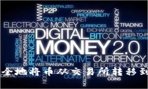 2023年教程：如何安全地将币从交易所转移到钱包的5个简单步骤