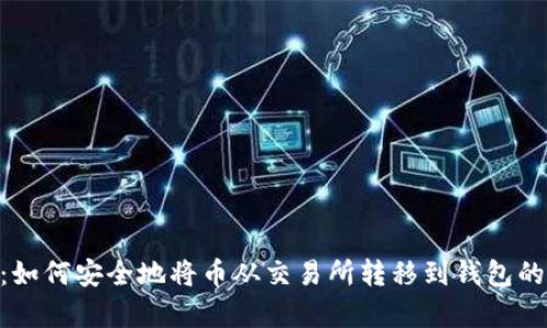2023年教程：如何安全地将币从交易所转移到钱包的5个简单步骤
