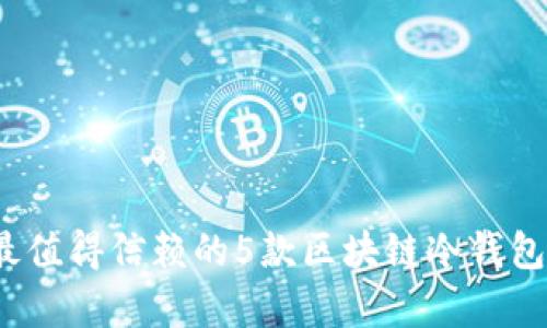 2023年最值得信赖的5款区块链冷钱包对比分析