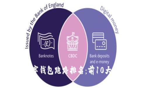 2023年全球数字钱包跑路排名：前10大风险与防范指南