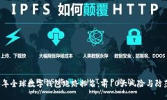 2023年全球数字钱包跑路排
