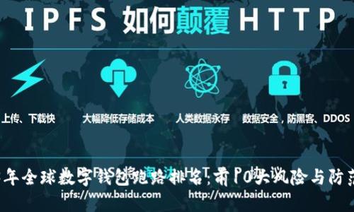 2023年全球数字钱包跑路排名：前10大风险与防范指南