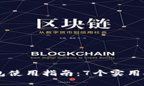 2023年B特派钱包使用指南：7个实用技巧让你轻松上手