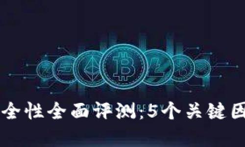 2023年B特派钱包安全性全面评测：5个关键因素助你保障数字资产