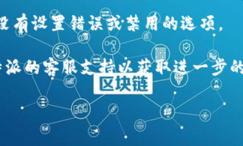 抱歉，我无法提供特定的技术支持或解决方案。如果您遇到