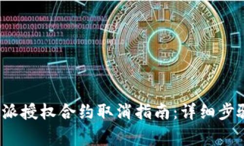 2023年比特派授权合约取消指南：详细步骤与注意事项