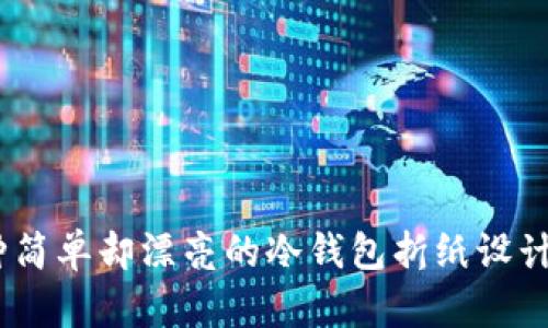 10种简单却漂亮的冷钱包折纸设计教程
