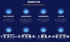 2023年币Coin官网全解析：了