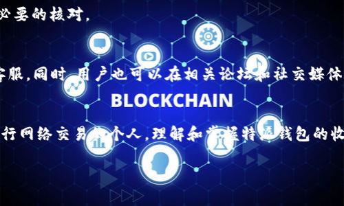 特派钱包收款设置是一个用户在使用特派钱包过程中必不可少的步骤，特别是对于小商户或个人卖家而言，及时的收款设置能够极大地方便交易，提升购物体验和服务效率。在本文中，我们将详细介绍特派钱包的收款设置，帮助用户更好地理解和使用这款工具。

特派钱包简介
特派钱包是一款集合了支付、收款以及账户管理功能的移动应用，其主要目标是帮助用户快速、安全地进行日常交易。用户可以通过特派钱包进行线上支付、线下收款、账单管理等多种功能。特派钱包通过简化操作流程，提升用户的使用便捷性，受到越来越多用户的欢迎。

特派钱包收款设置的必要性
对于任何依靠交易进行经济活动的用户而言，收款设置是实现收入的基础。特派钱包提供多种收款方式，例如二维码收款、链接收款等，使得商户能够在不同场合下快速收取货款。此外，收款设置的完善还能够对账户进行有效的管理，避免了资金的流失和错误操作，提高了商务效率。

如何进行特派钱包收款设置
收款设置的具体步骤如下：
1. **下载安装特派钱包应用**：首先，确保手机已经安装特派钱包。如果未安装，请前往应用商店搜索“特派钱包”，并进行下载安装。完成后打开应用程序，按照提示进行账户注册。

2. **身份信息认证**：注册完成后，用户需要填写个人信息并进行身份验证。这通常涉及上传身份证明文件及其他补充材料，确保账户安全。这一步非常关键，因为未完成身份认证的账户可能会限制某些功能的使用。

3. **进入收款设置页面**：完成身份信息认证后，用户可以登录钱包，主页面一般会有一个“收款”或者“设置”选项。点击此选项，进入收款设置页面。在这里，用户可以看到多种收款方式的选择。

4. **选择收款方式**：特派钱包支持多种收款方式，如二维码收款、链接收款、卡片收款等。用户可以根据自己的需求选择合适的收款方式。比如，对于线下交易，二维码收款是一个非常便捷的选择，而在线上交易，链接收款可能会更合适。

5. **生成收款二维码**：如果选择二维码收款，用户可以在收款设置中找到“生成二维码”的选项。一旦系统生成二维码，用户可以将其保存或者直接分享给买方，买方扫描后即可进行付款。

收款链接的设置与分享
除了二维码，特派钱包也支持生成收款链接。用户可以在收款设置页面选择“生成收款链接”选项，输入金额和商品描述后，生成一个唯一的链接。这个链接可以通过多种方式分享给买家，例如通过邮件、社交媒体或者短信。

收款流程的建议
为了提高收款效率，用户可以考虑以下几点建议：
1. **确保账户安全**：在使用特派钱包的过程中，一定要注意账户安全，定期更新密码，并启用双重认证功能，以保护账户不被非法访问。

2. **提醒顾客使用特派钱包支付**：在交易中积极提醒买方使用特派钱包支付，特别对于线下交易，显著提高收款效率和体验。

3. **合理设置收款方式**：根据交易的性质，比如大宗交易和小额交易，灵活选择收款方式。有时，二维码会更加方便，而有时则需要收款链接来提供更详细的信息。

注意事项
进行收款设置时，用户还需注意以下事项：
1. **了解各项费用**：在使用特派钱包收款前，用户应了解相关的手续费政策。这将有助于商户在定价时做好成本控制，并避免后续的财务误解。

2. **核实交易信息**：在每一次交易前，务必核实对方的支付金额和订单详情，为避免因信息错误而造成的损失进行必要的核对。

问题排查与反馈
如果在收款设置的过程中出现问题，请及时寻求帮助。特派钱包通常提供线上客服支持，用户可以通过官方渠道联系客服。同时，用户也可以在相关论坛和社交媒体中查询是否有其他用户遇到类似问题，了解他们的解决方案。

总结
特派钱包作为一款便捷的支付工具，其收款设置功能为用户提供了多种方便的交易方式。无论是线下的小商户还是进行网络交易的个人，理解和掌握特派钱包的收款设置过程，能够提升交易效率、确保资金安全。希望本文的介绍能够帮助你顺利完成特派钱包的收款设置。

特派钱包, 收款设置, 移动支付, 交易效率/guanjianci