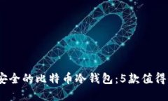 2023年最安全的比特币冷钱